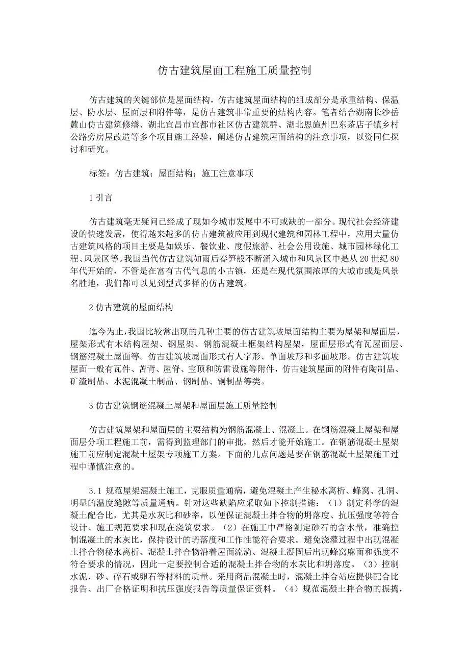 仿古建筑屋面工程施工质量控制.docx_第1页