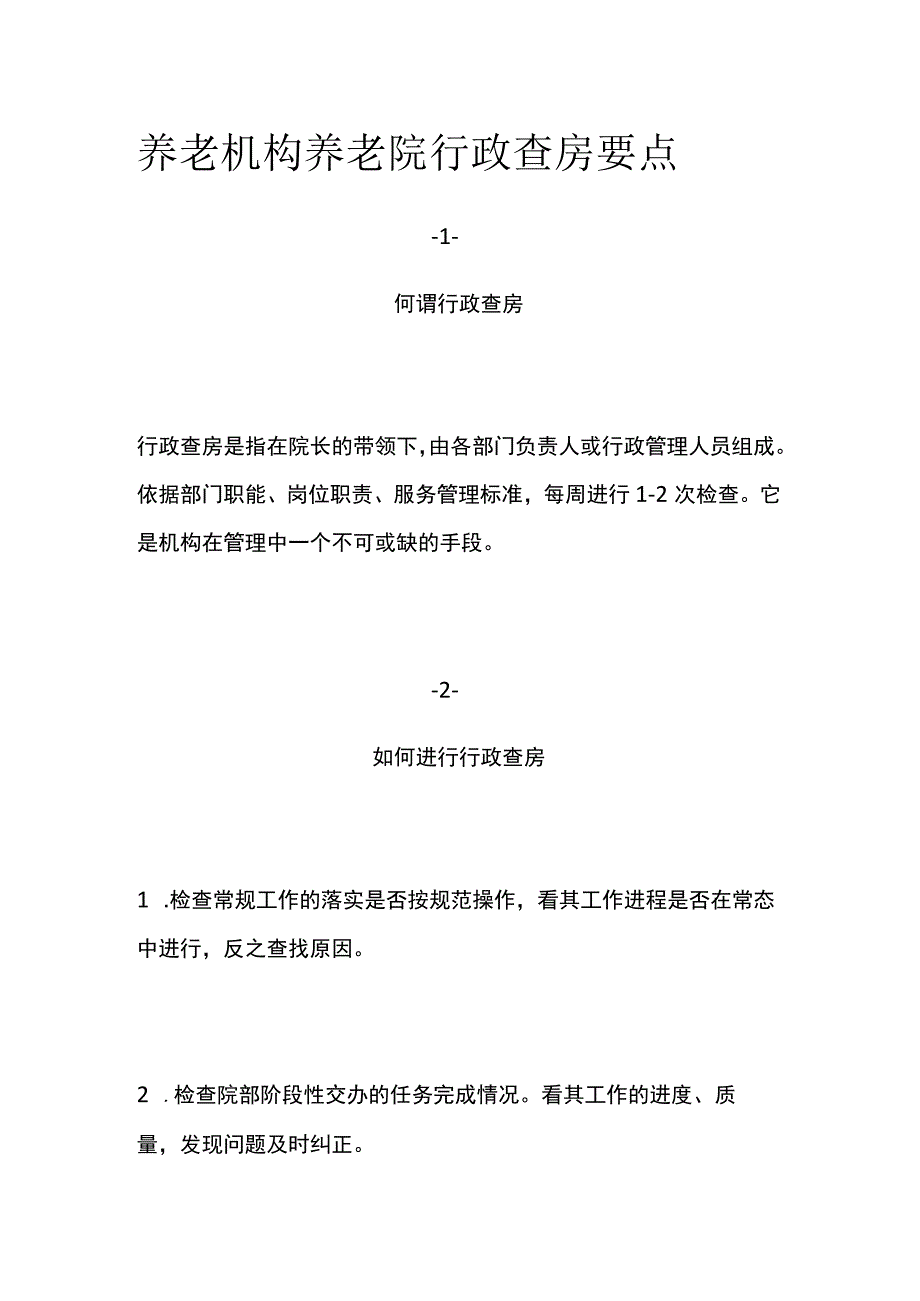 养老机构养老院行政查房要点.docx_第1页