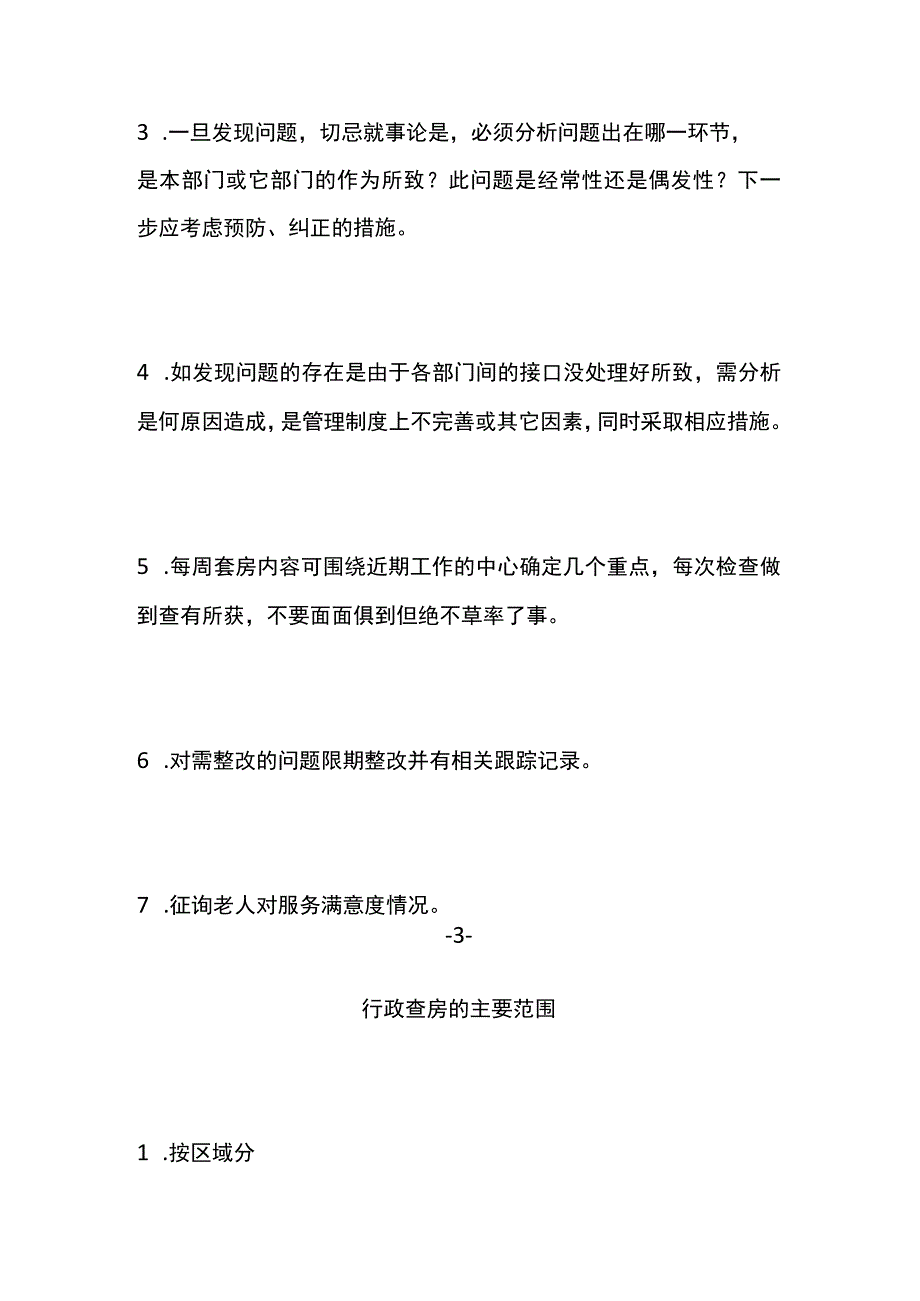 养老机构养老院行政查房要点.docx_第2页