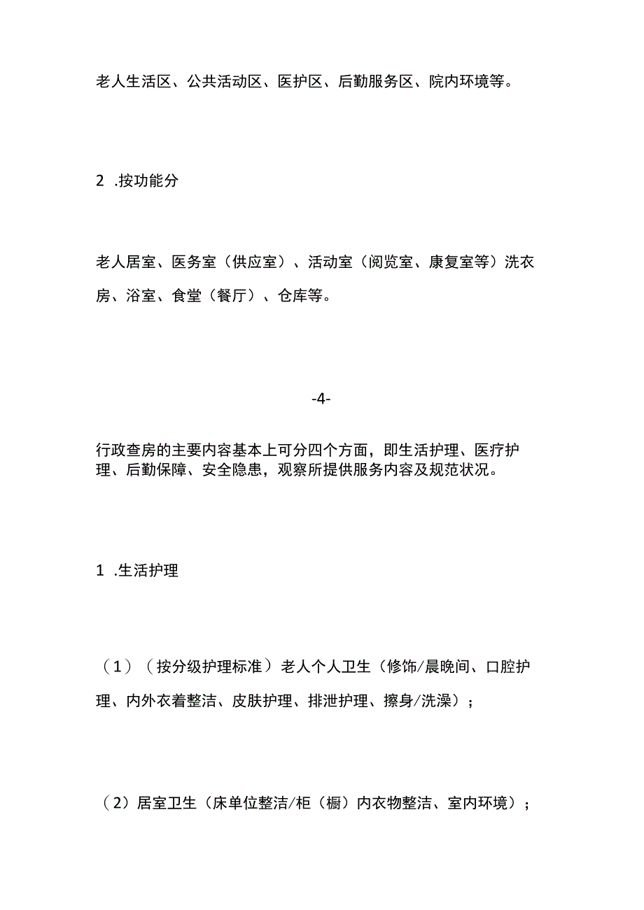 养老机构养老院行政查房要点.docx_第3页