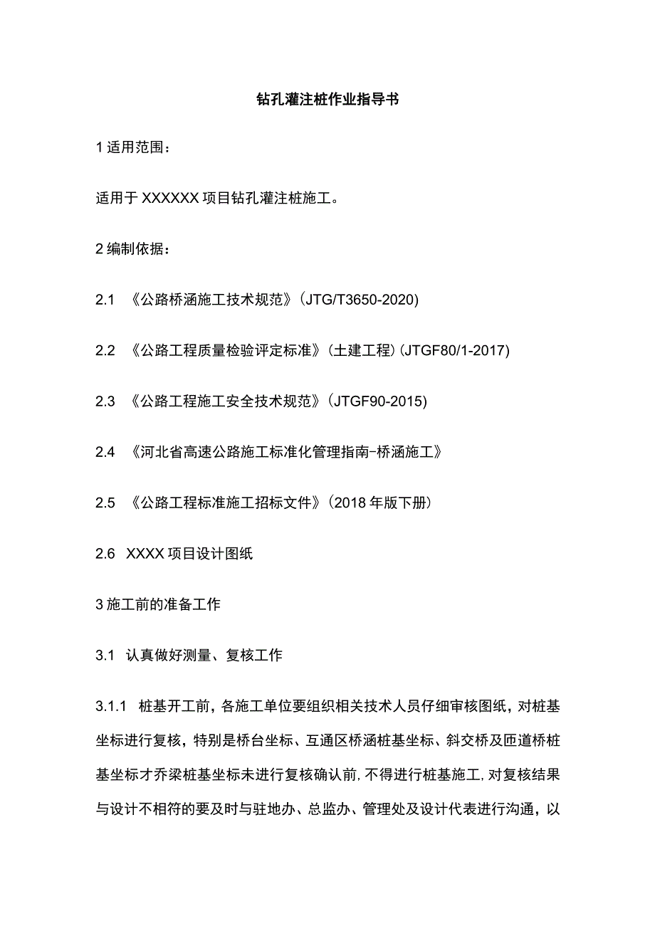 钻孔灌注桩作业指导书.docx_第1页