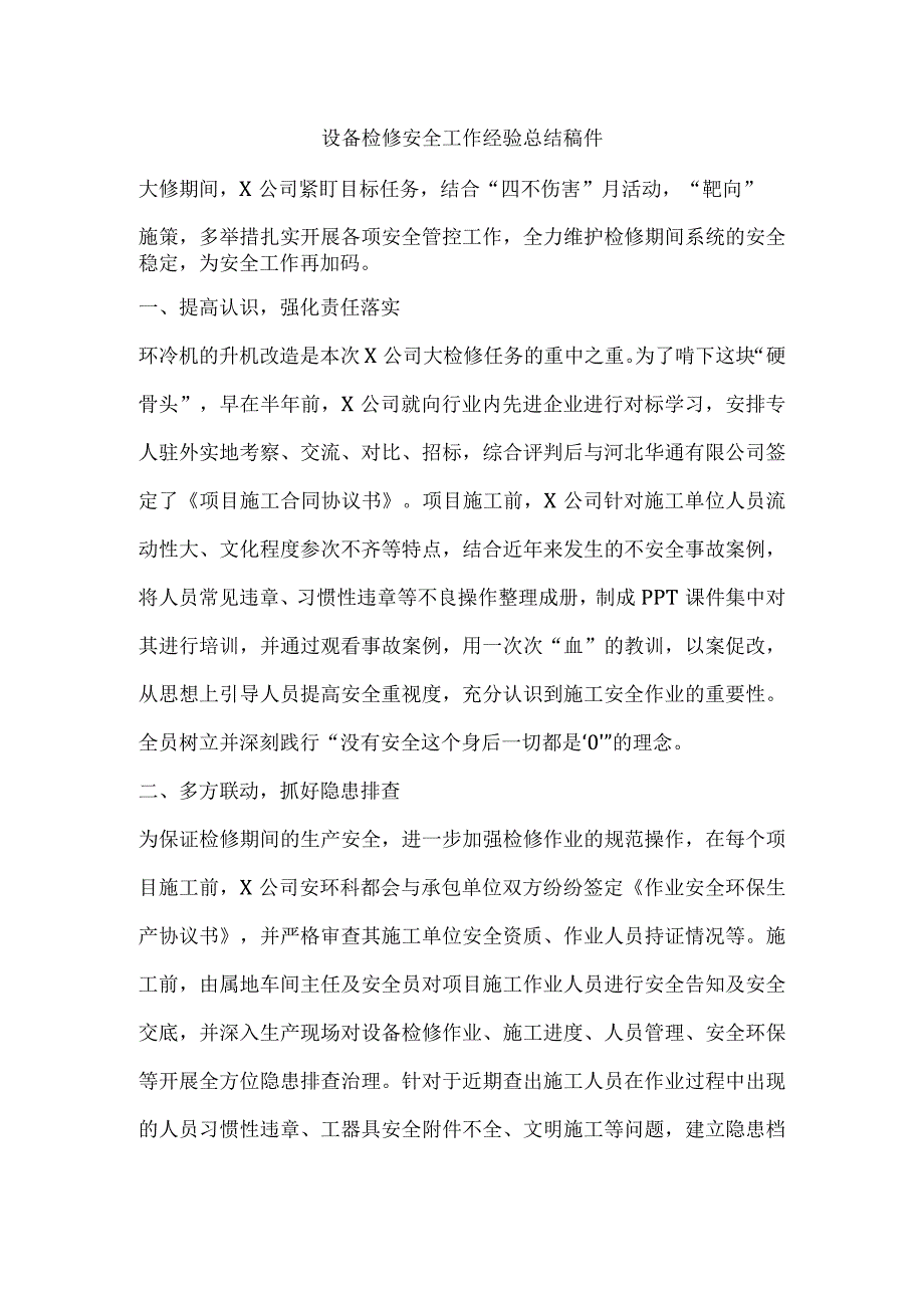 设备检修安全工作经验总结稿件.docx_第1页