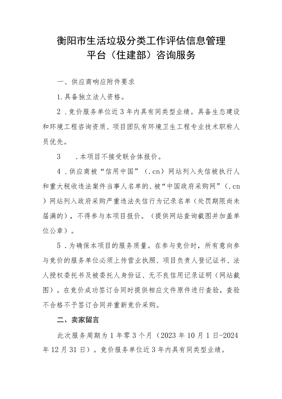 衡阳市生活垃圾分类工作评估信息管理平台住建部咨询服务.docx_第1页