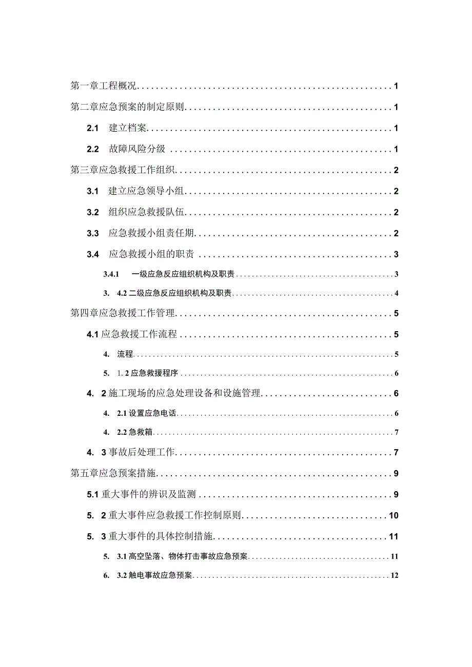 建筑工程应急预案.docx_第1页