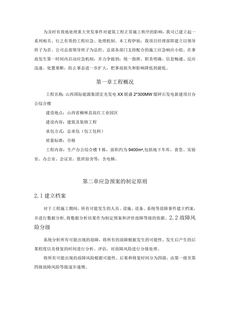 建筑工程应急预案.docx_第3页