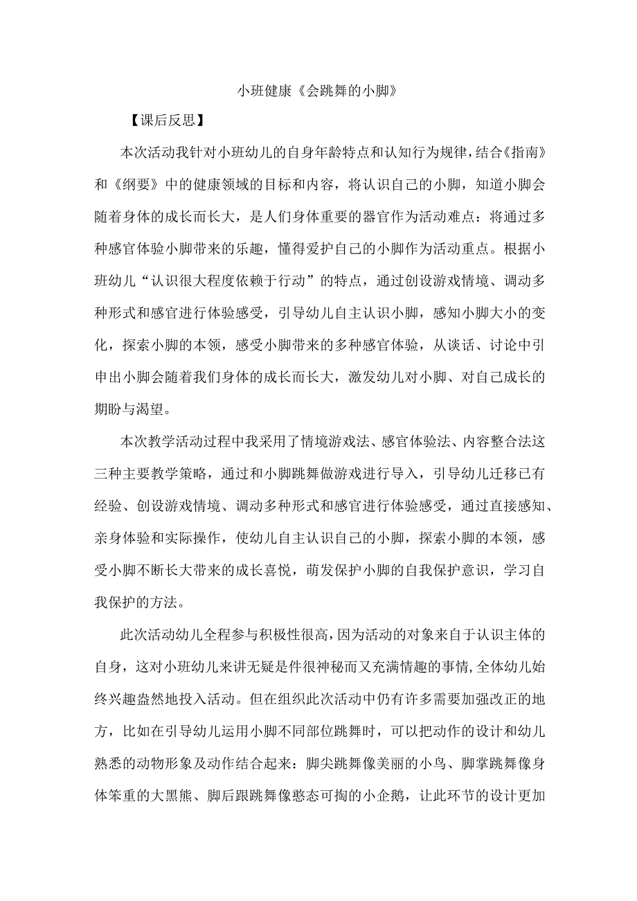 幼儿园优质公开课：小班健康《会跳舞的小脚》课后反思.docx_第1页