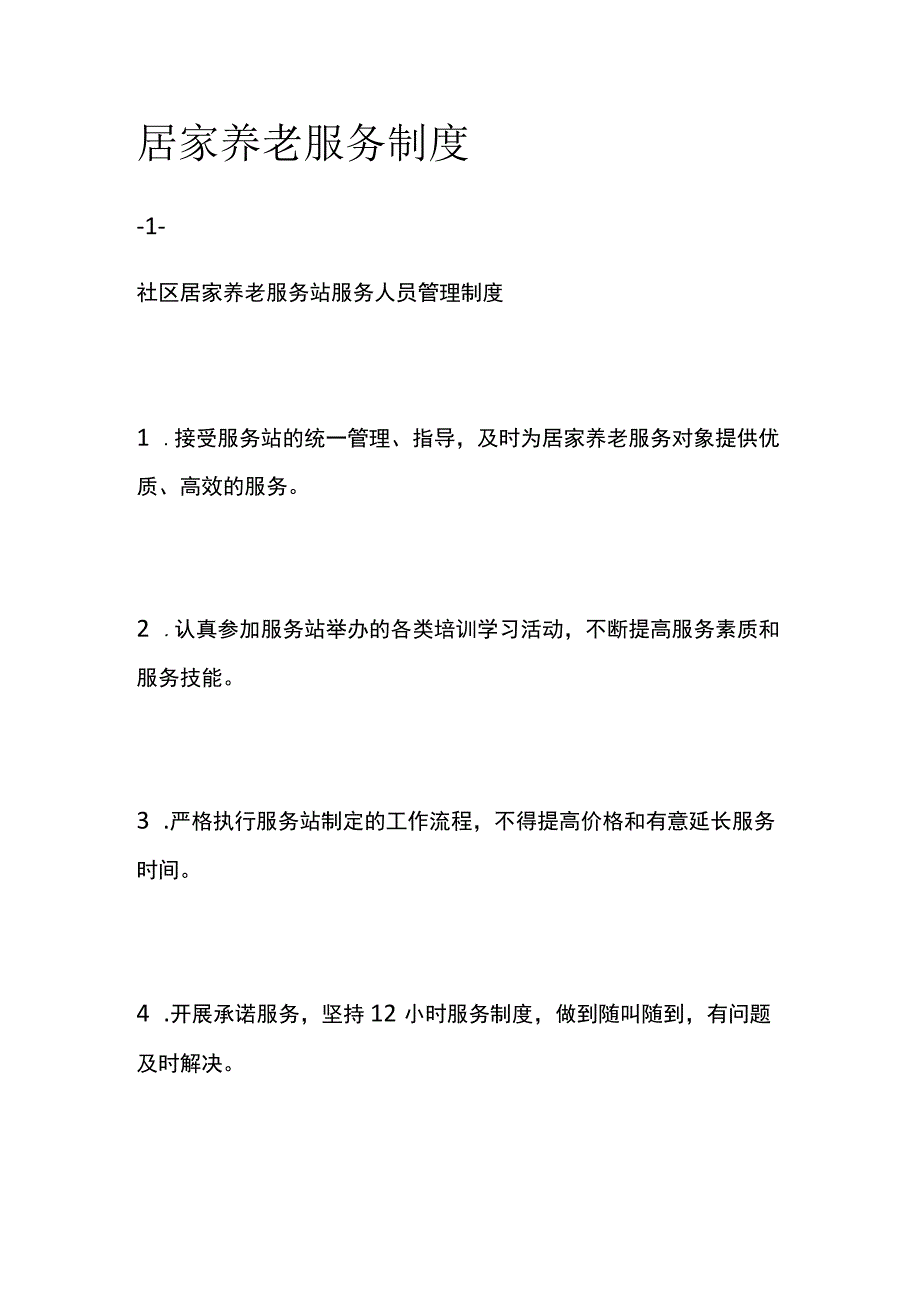 居家养老服务制度.docx_第1页