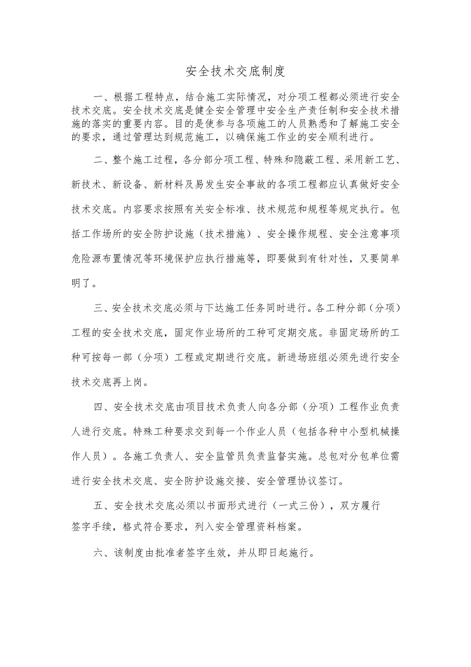 安全技术交底制度.docx_第1页