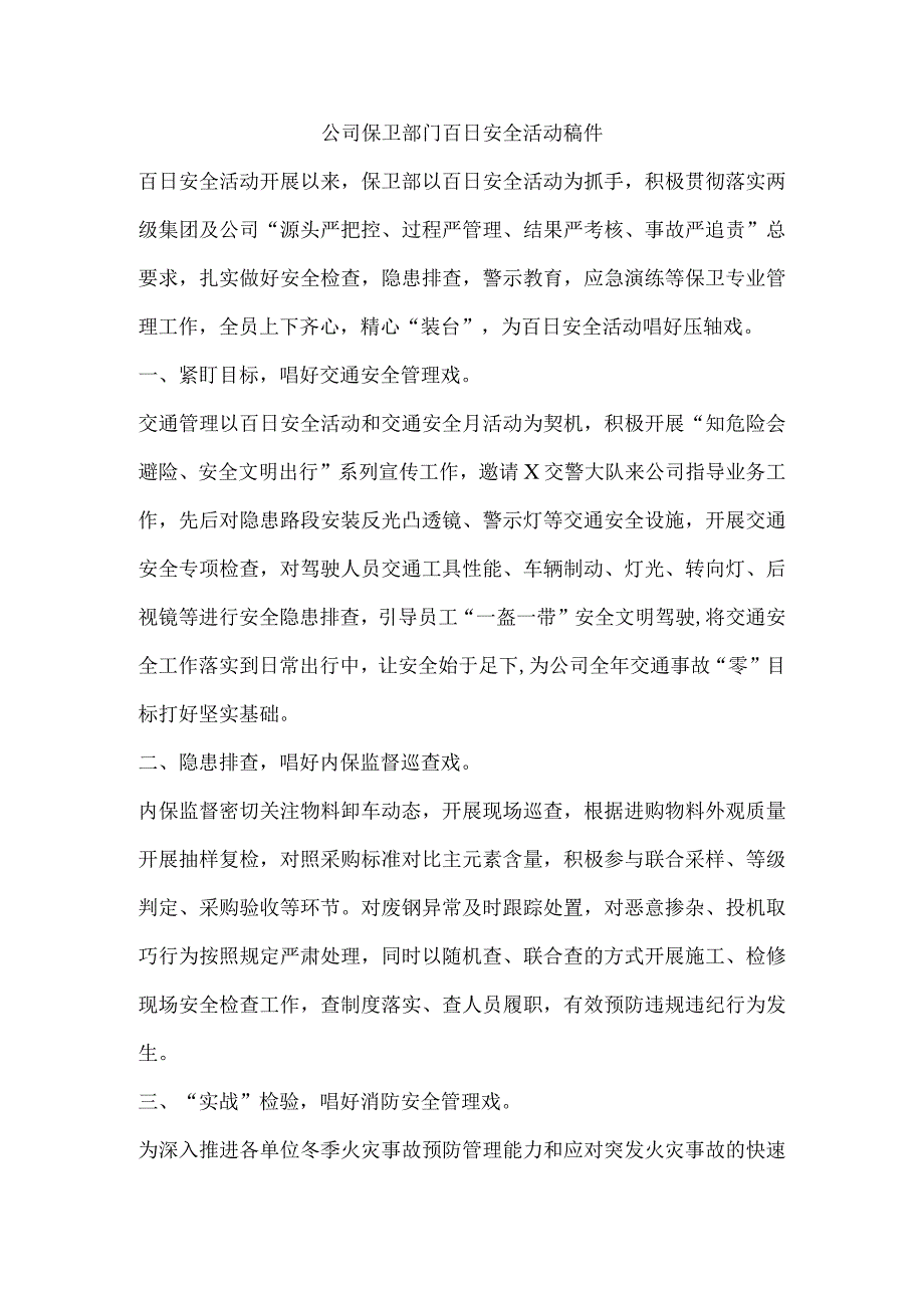 公司保卫部门百日安全活动稿件.docx_第1页