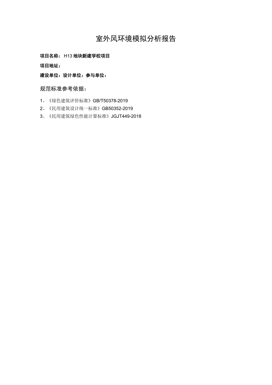 新建学校项目室外风环境模拟报告.docx_第2页