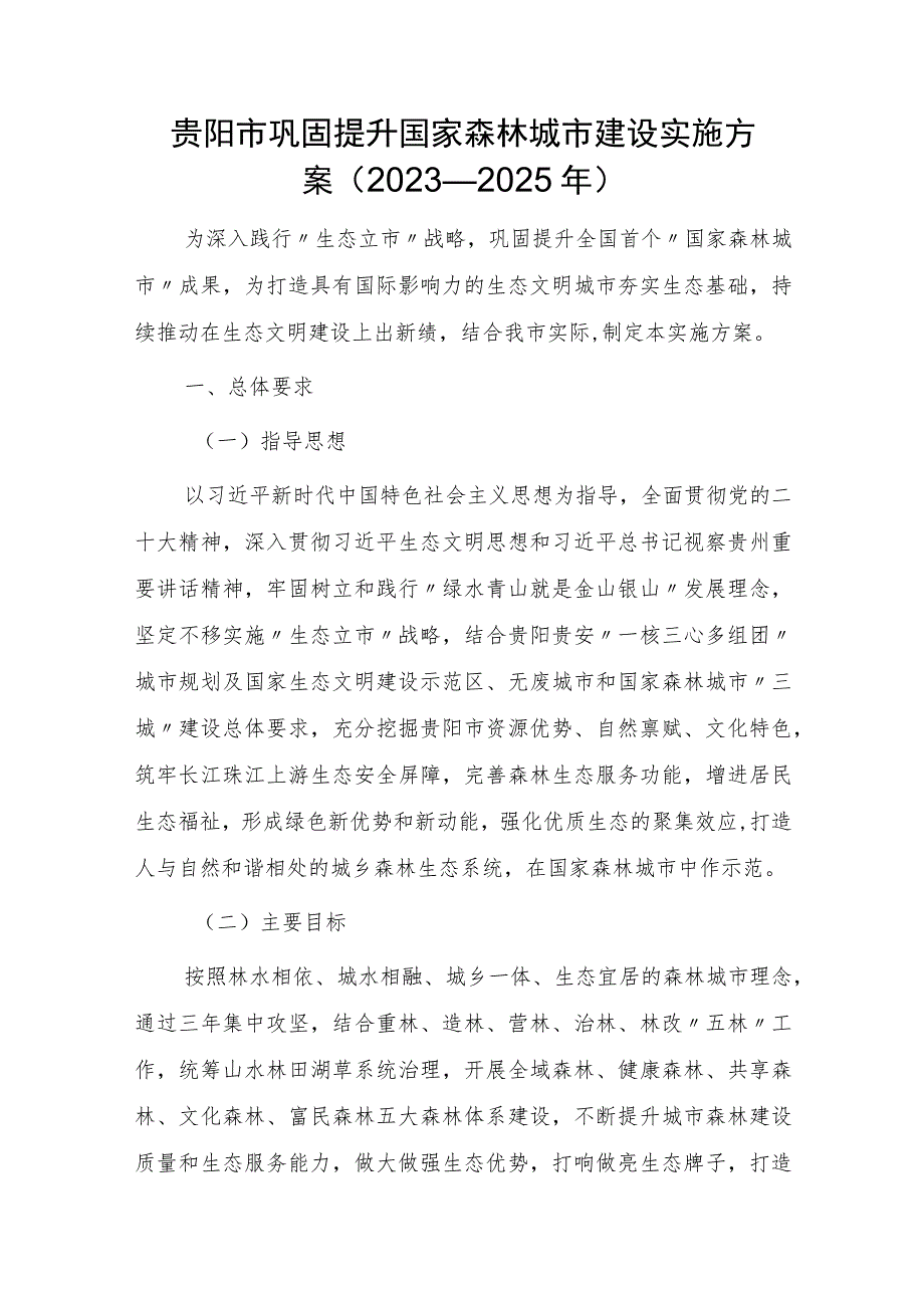 贵阳市巩固提升国家森林城市建设实施方案（2023—2025年）.docx_第1页