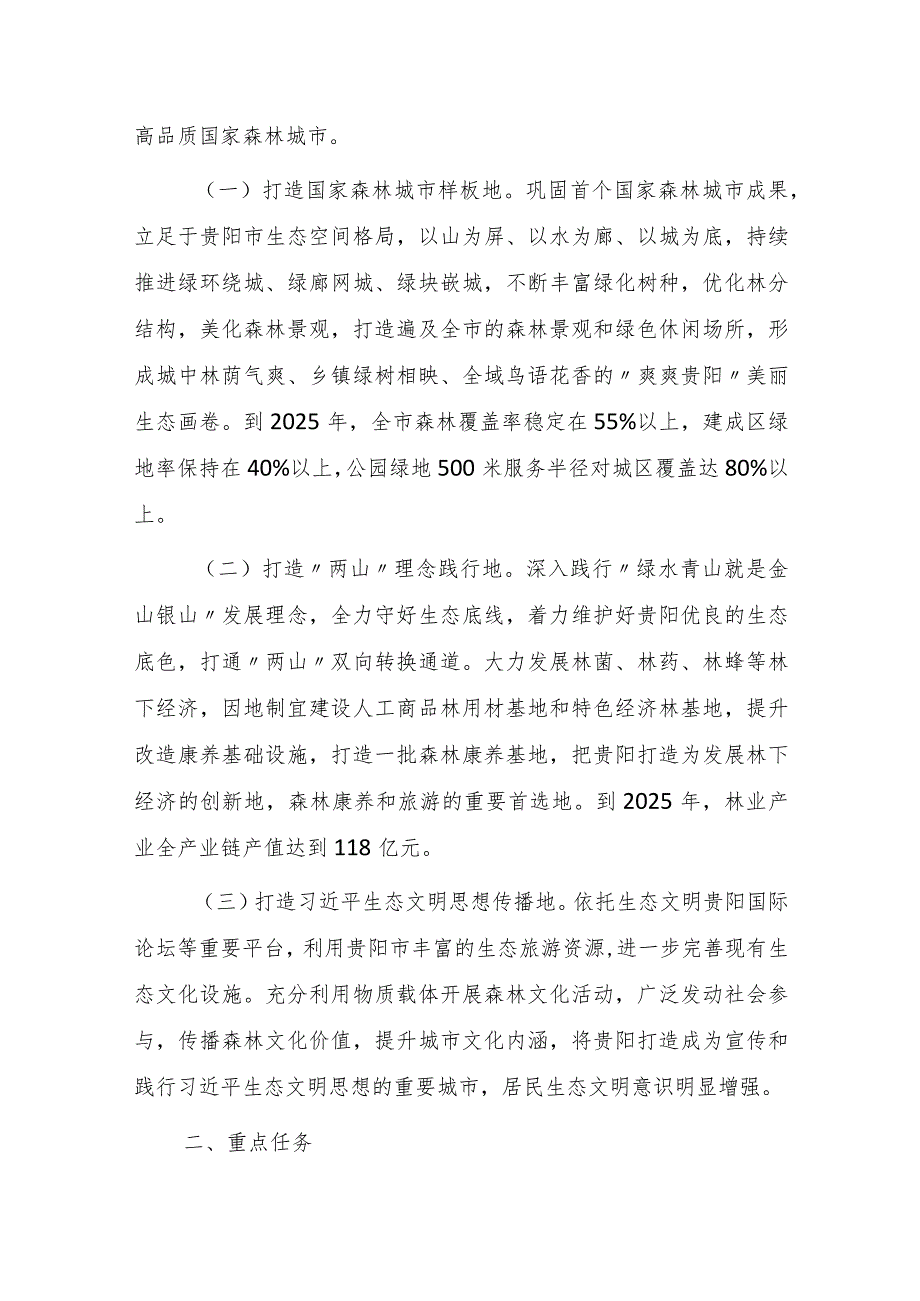 贵阳市巩固提升国家森林城市建设实施方案（2023—2025年）.docx_第2页