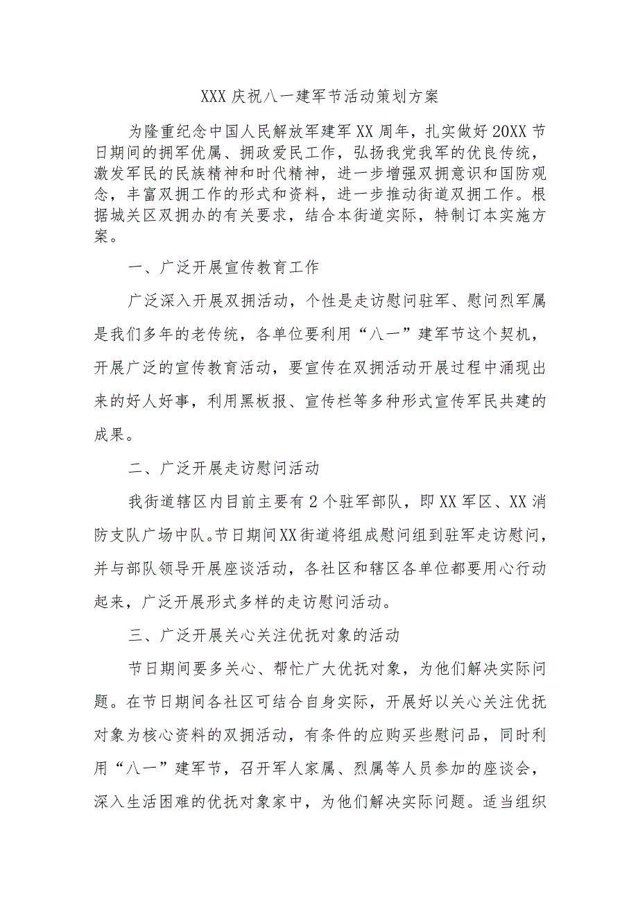 (新)XX庆祝八一建军节活动策划方案.docx_第1页