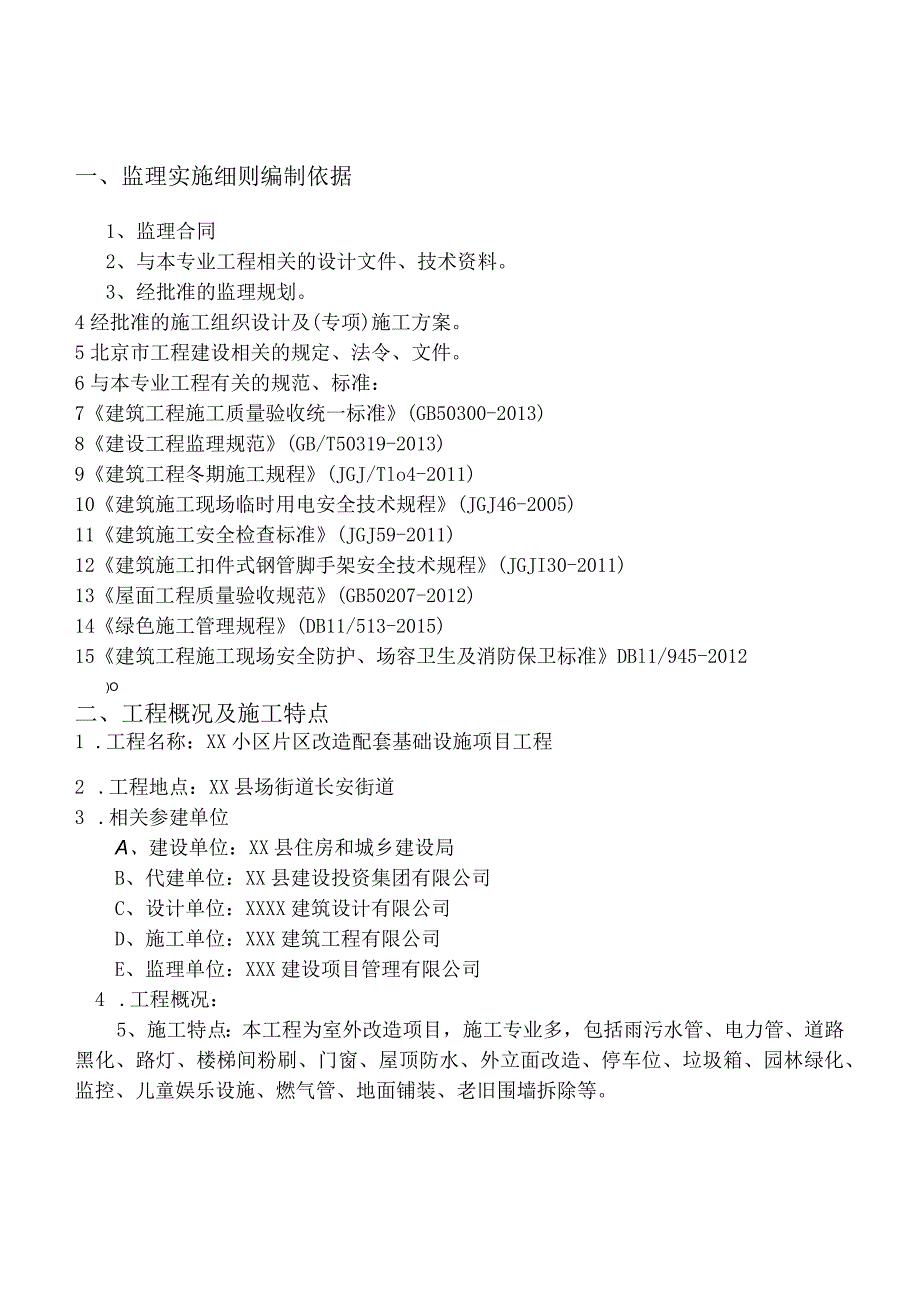 XX公司企业建筑工程房建安装监理实施细则.docx_第3页