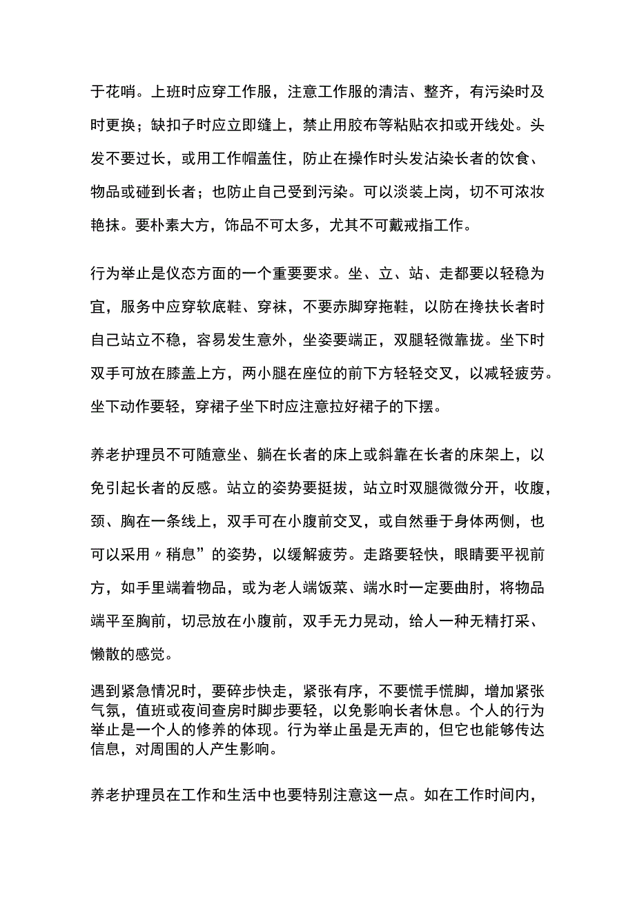 养老护理员的职业标准与道德规范.docx_第2页