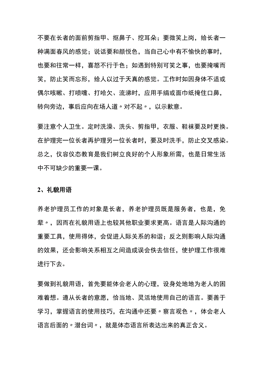 养老护理员的职业标准与道德规范.docx_第3页