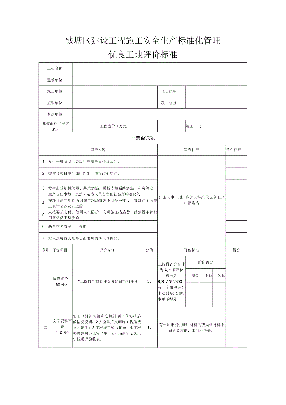 钱塘区建设工程施工安全生产标准化管理优良工地评价标准.docx_第1页