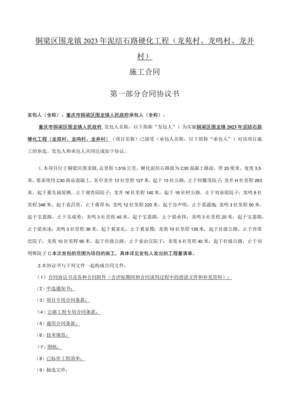 铜梁区围龙镇2023年泥结石路硬化工程龙苑村、龙鸣村、龙井村施工合同.docx_第1页