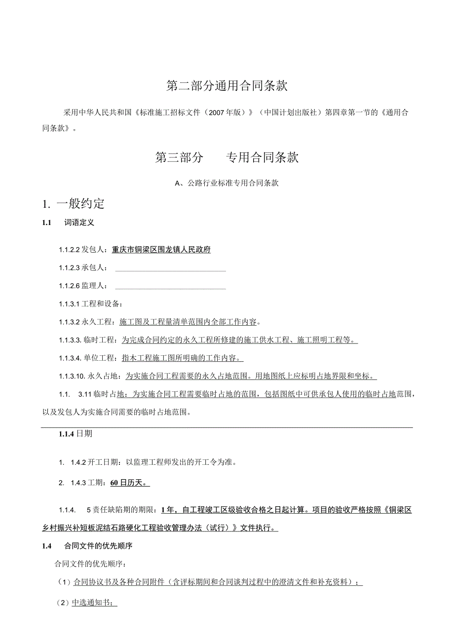 铜梁区围龙镇2023年泥结石路硬化工程龙苑村、龙鸣村、龙井村施工合同.docx_第3页