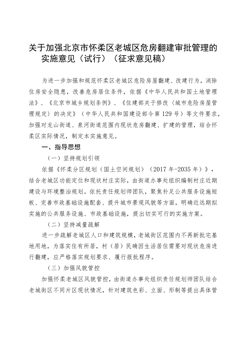 关于加强北京市怀柔区老城区危房翻建审批管理的实施意见（试行）.docx_第1页