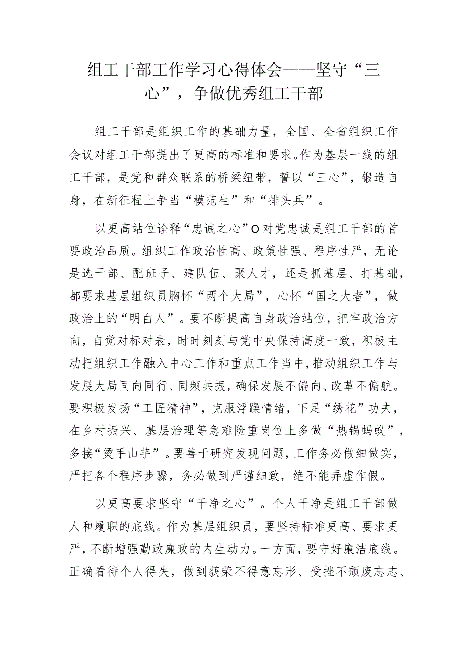 组工干部工作学习心得体会——坚守“三心”争做优秀组工干部.docx_第1页