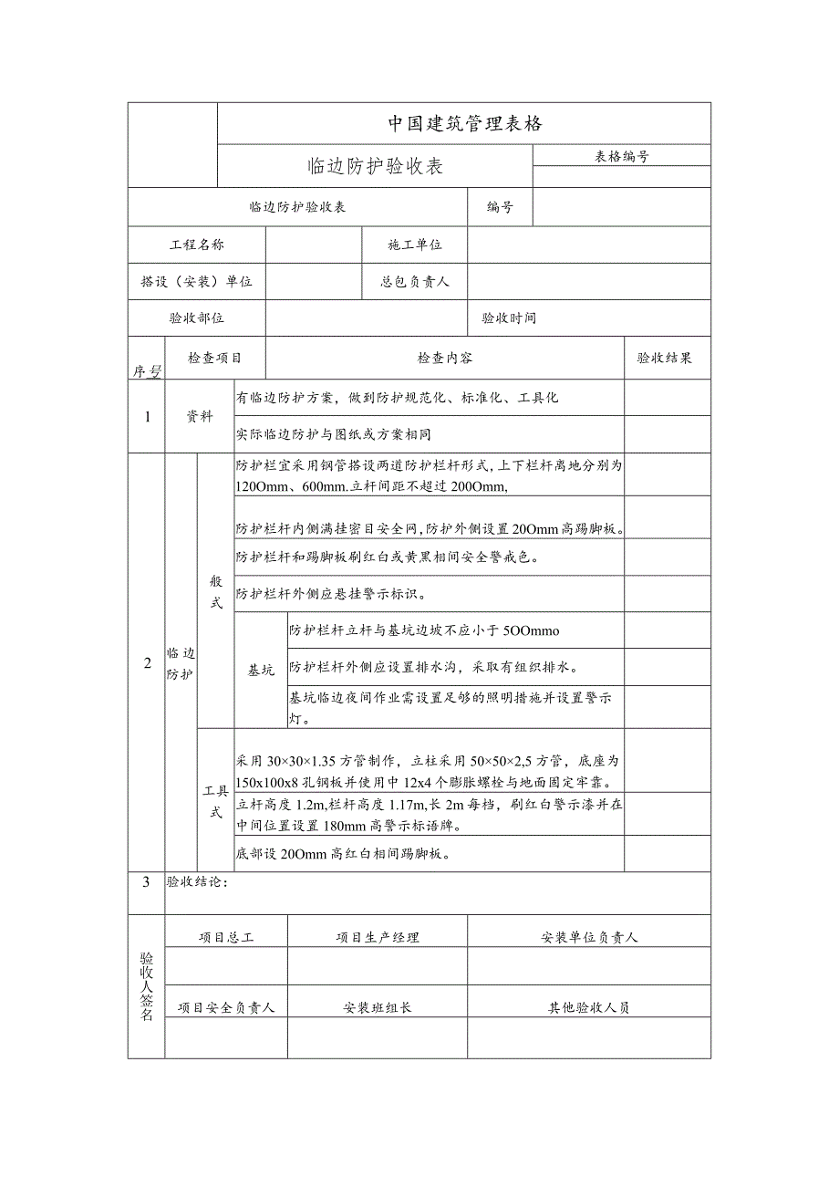 临边防护验收表.docx_第1页