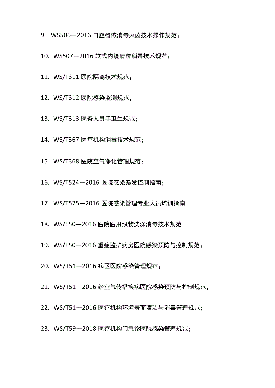 医院感染预防与控制培训大纲.docx_第3页