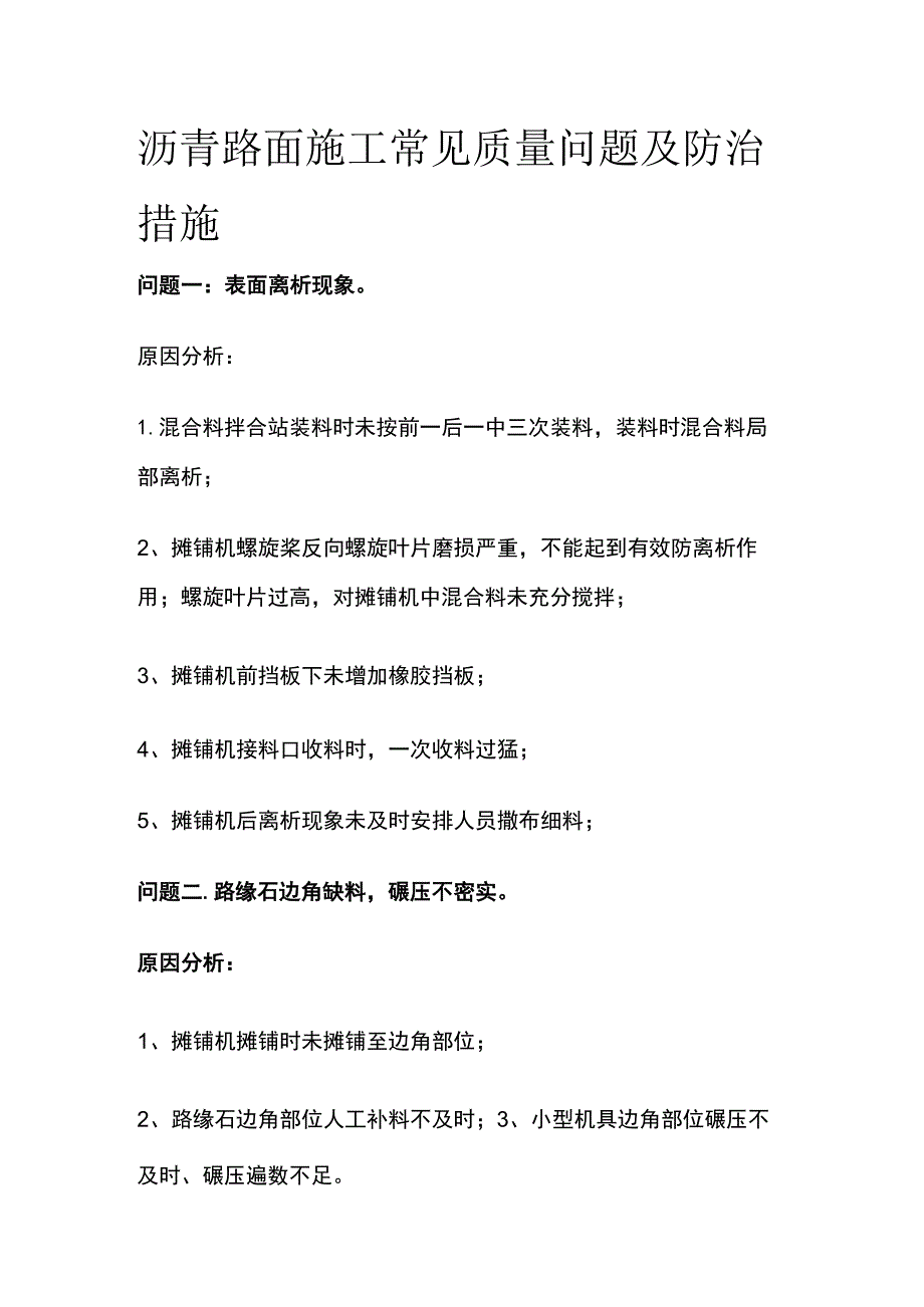 沥青路面施工常见质量问题及防治措施.docx_第1页