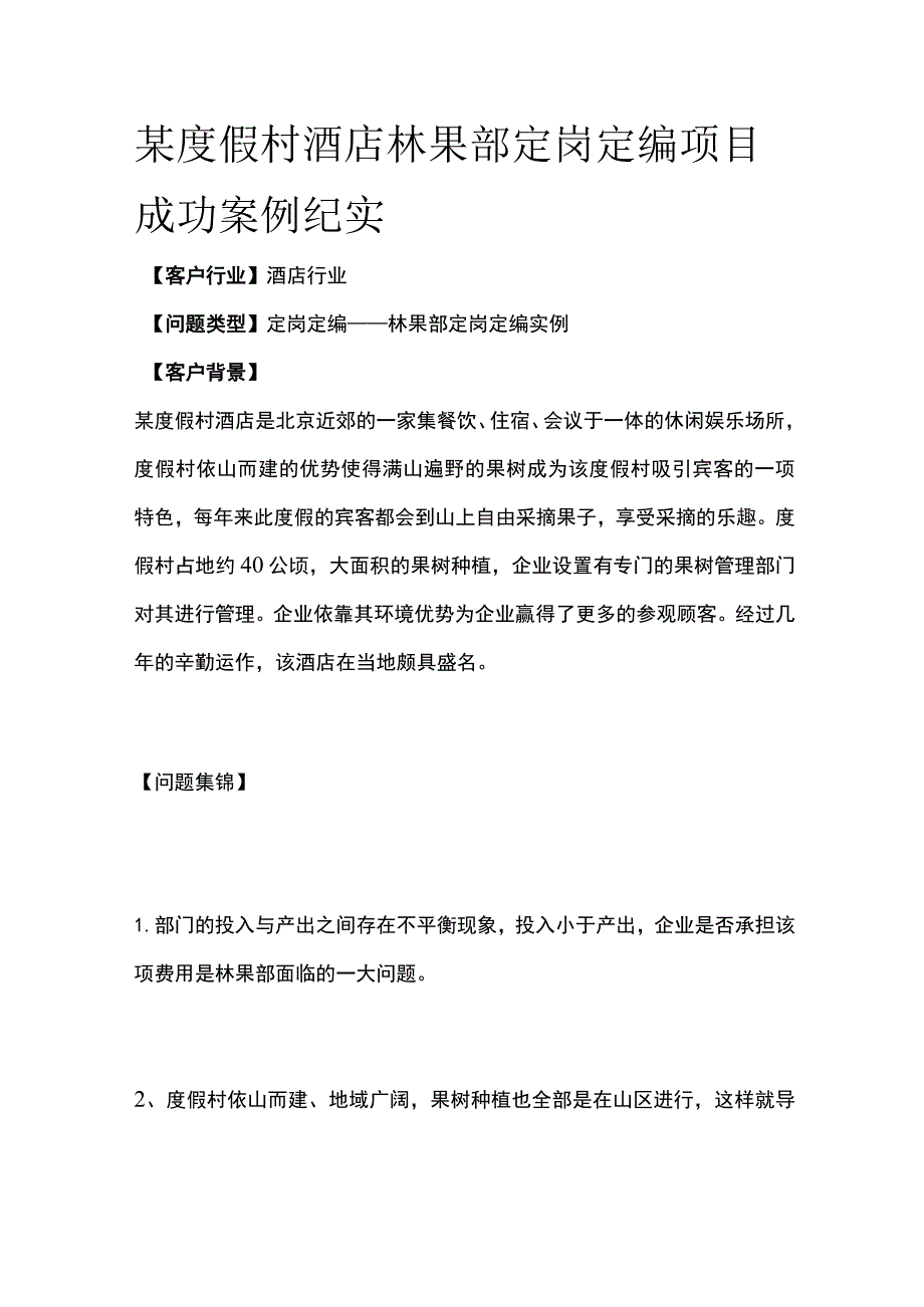 某度假村酒店林果部定岗定编项目案例纪实.docx_第1页