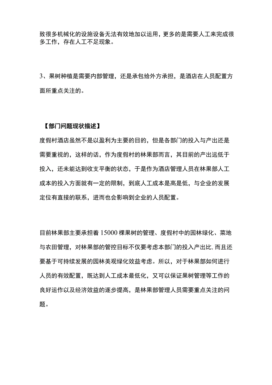 某度假村酒店林果部定岗定编项目案例纪实.docx_第2页