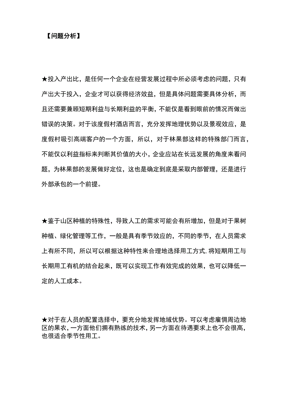 某度假村酒店林果部定岗定编项目案例纪实.docx_第3页