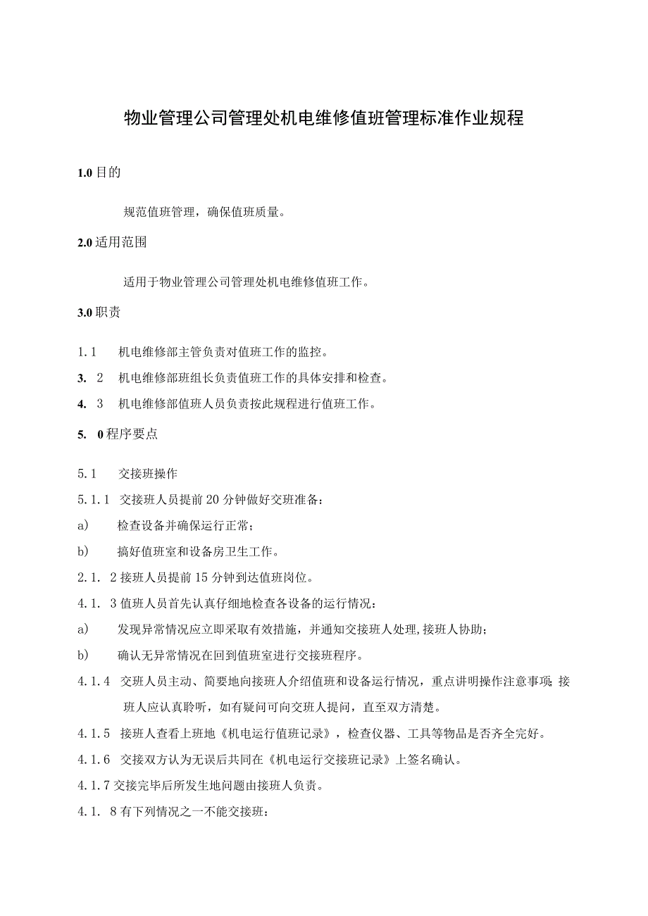 物业管理公司管理处机电维修值班管理标准作业规程.docx_第1页