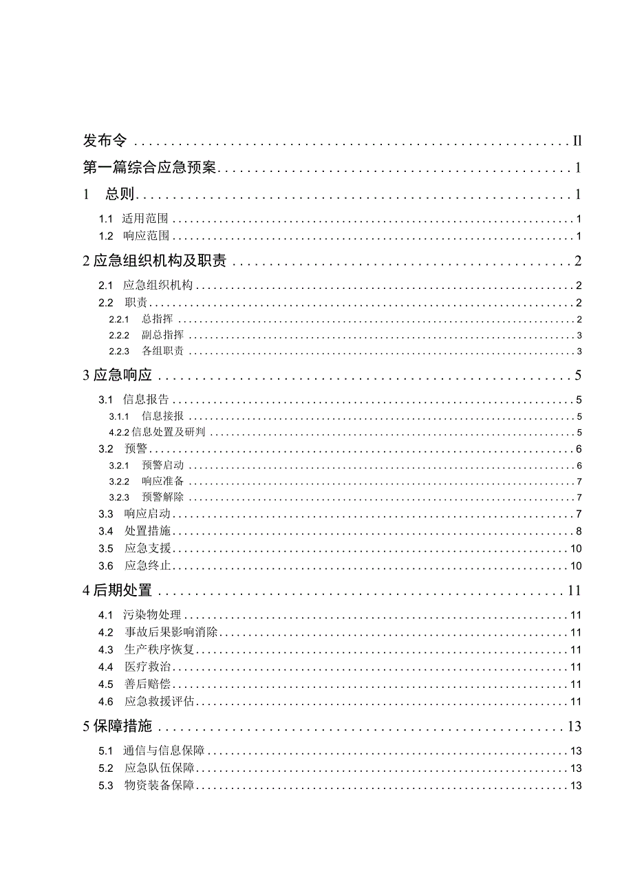 (新)XX公司企业生产事故应急预案(全汇编).docx_第3页