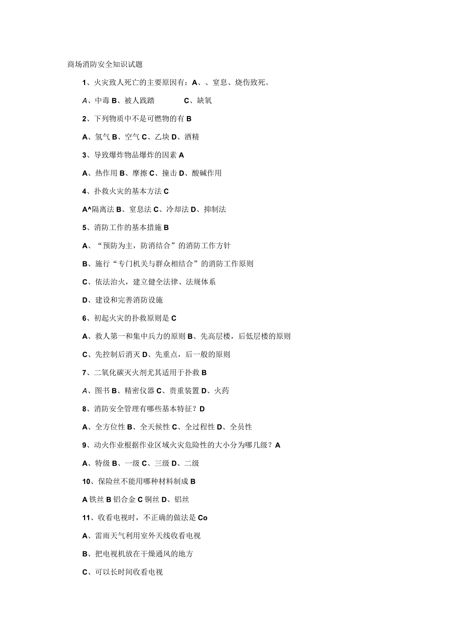 商场消防安全知识试题.docx_第1页