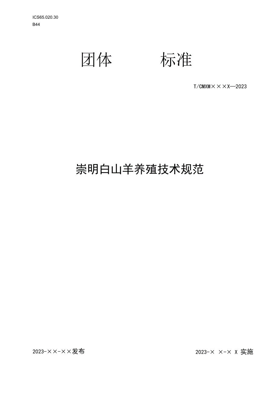 崇明白山羊 养殖技术规范.docx_第1页