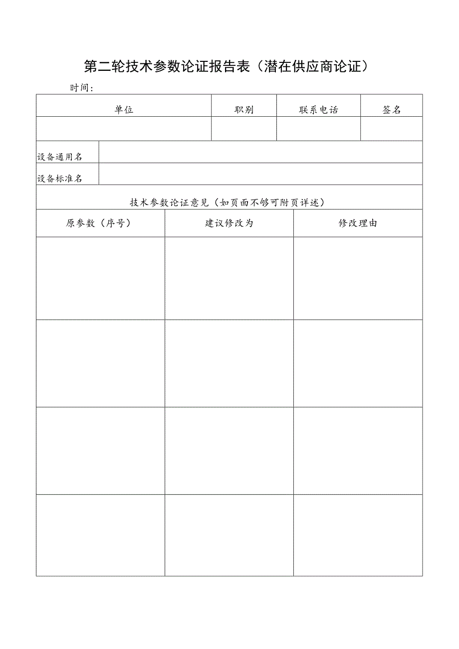 第二轮技术参数论证报告表潜在供应商论证.docx_第1页
