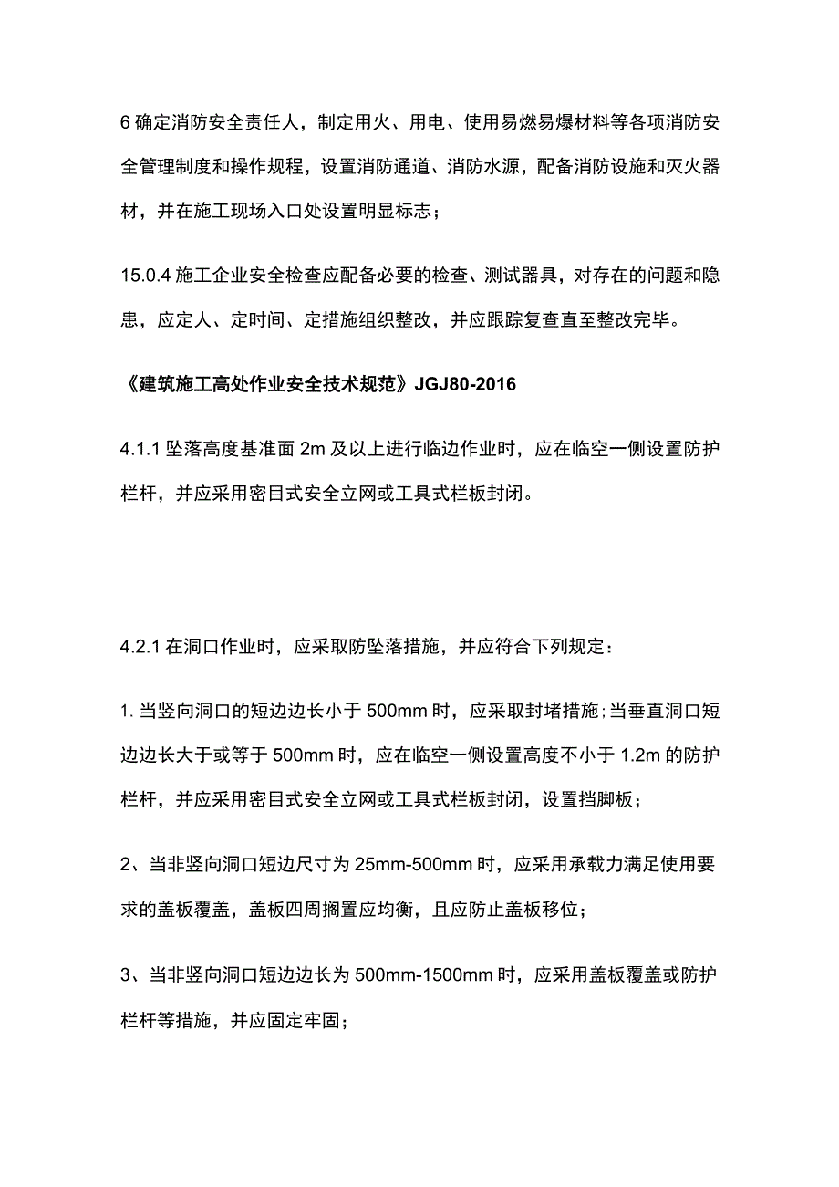 房建工程建筑施工安全强制性条文速查手册.docx_第2页