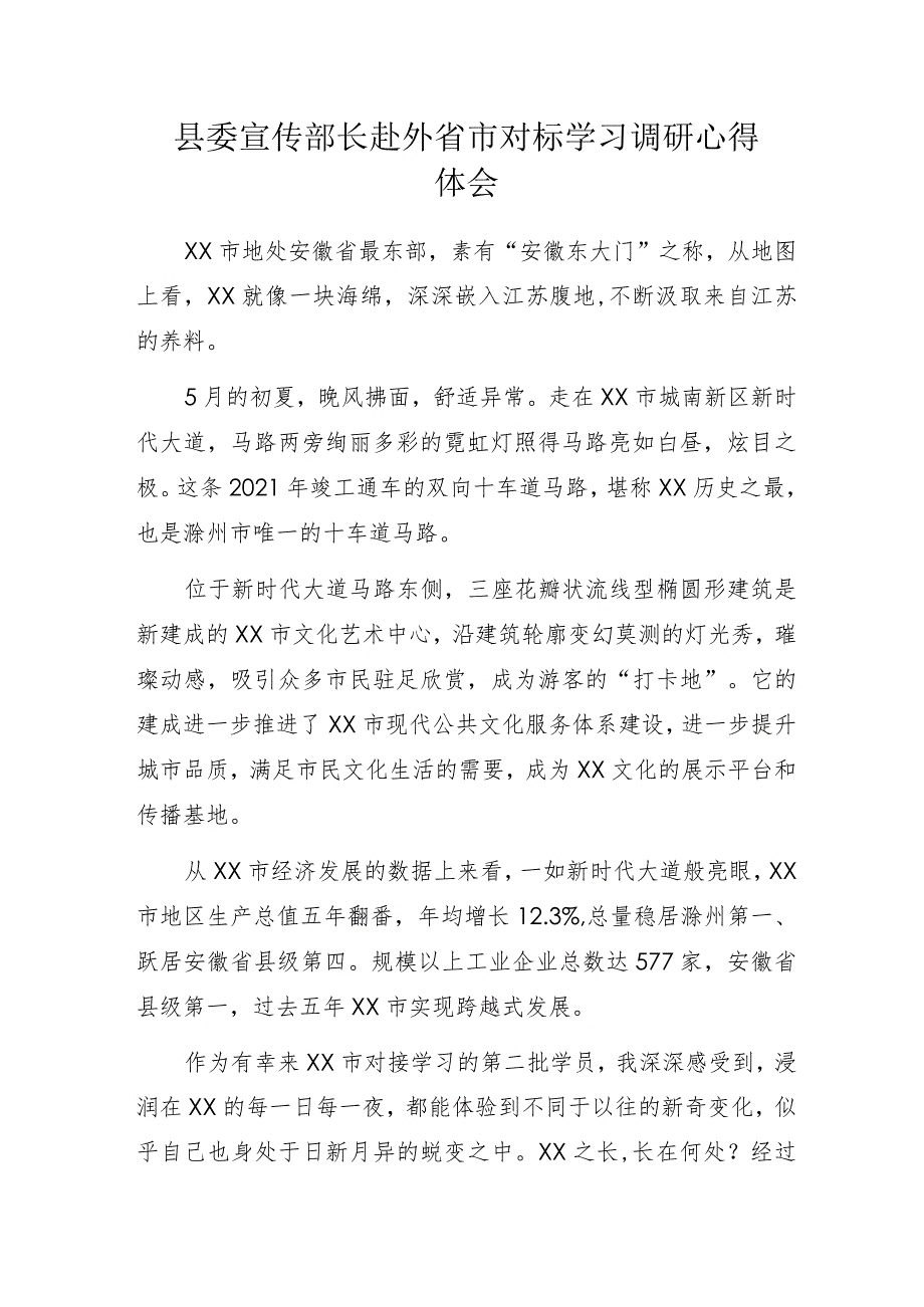 县委宣传部长赴外省市对标学习调研心得体会.docx_第1页