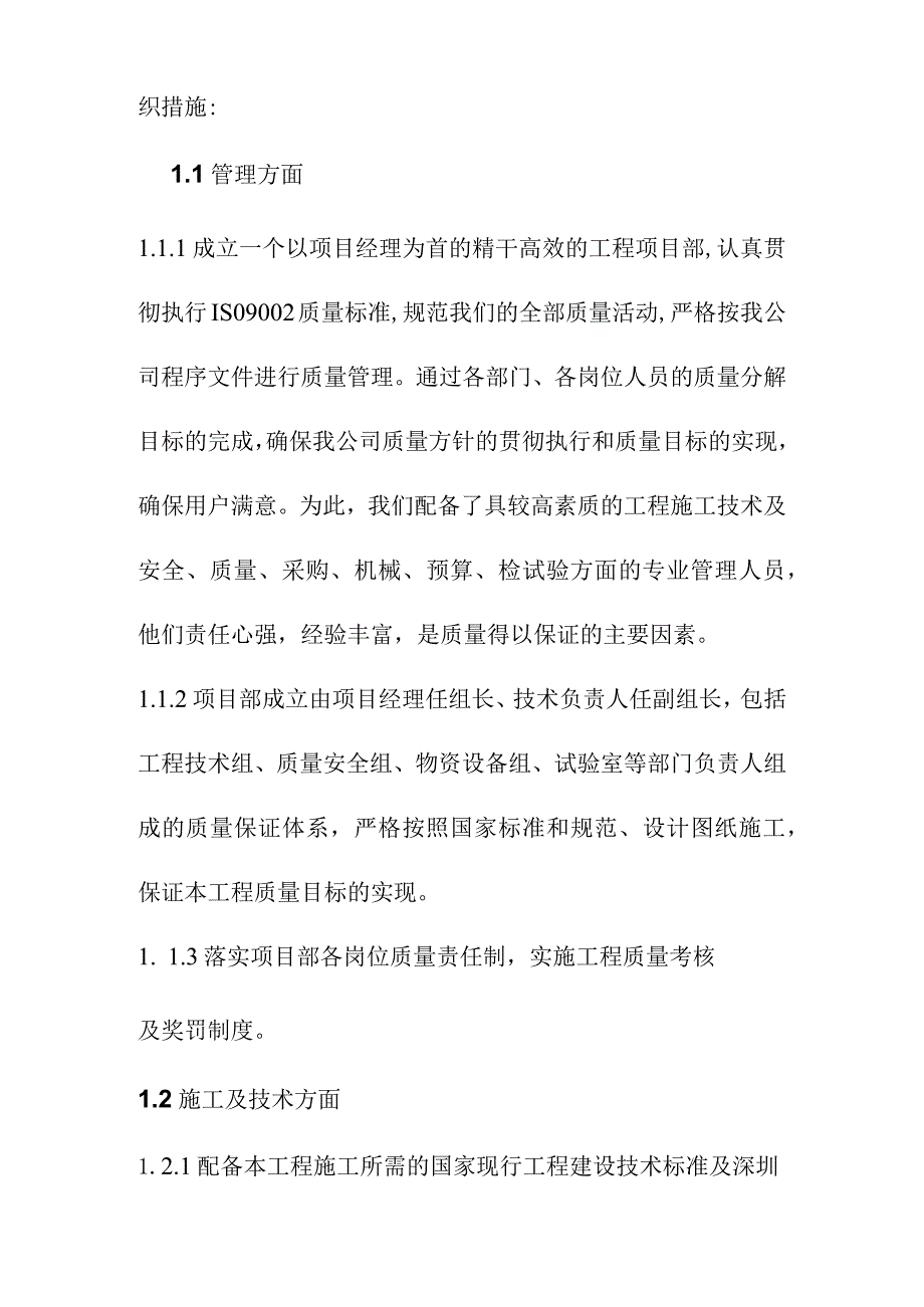 公寓及单身宿舍综合楼工程确保工程质量的技术组织措施.docx_第2页