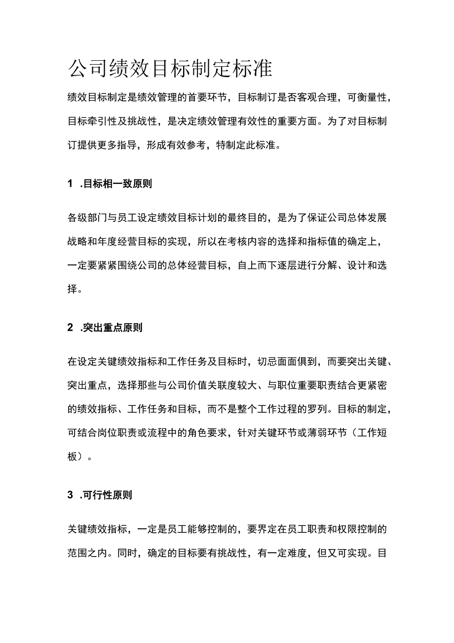 公司绩效目标制定标准.docx_第1页