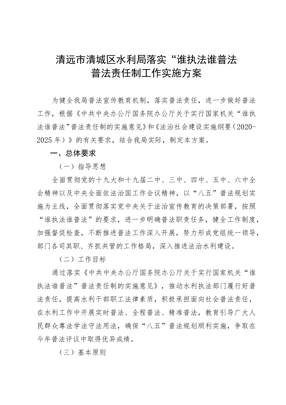 清远市清城区水利局落实“谁执法谁普法”普法责任制工作实施方案.docx_第1页