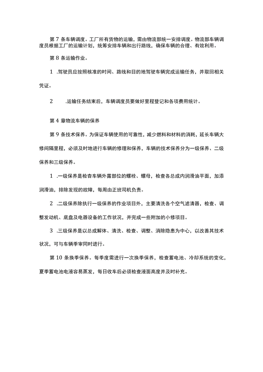 运输车辆管理制度.docx_第2页