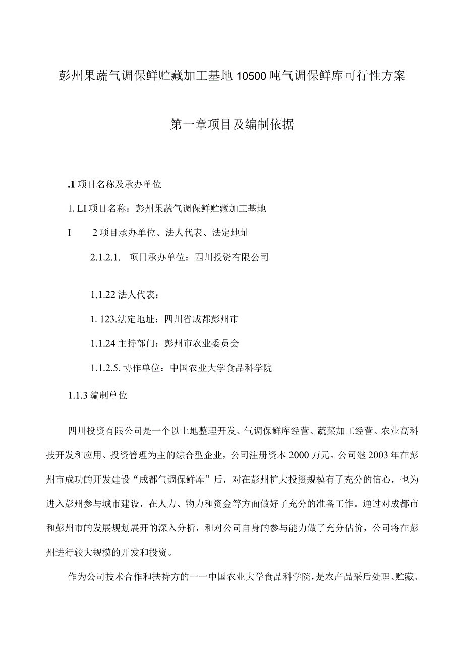 彭州果蔬气调保鲜贮藏加工基地10500吨气调保鲜库可行性.docx_第1页