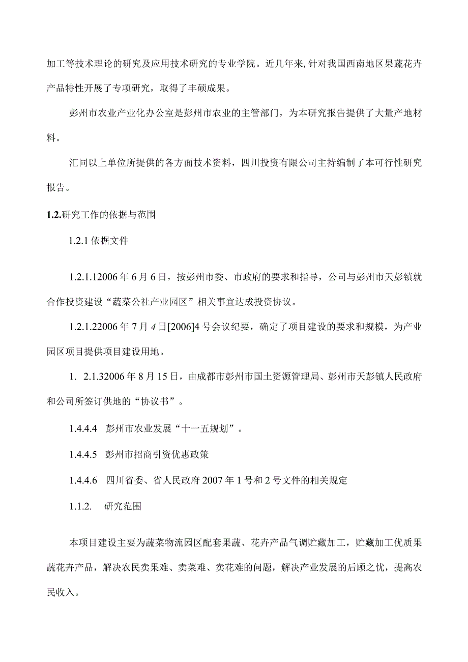 彭州果蔬气调保鲜贮藏加工基地10500吨气调保鲜库可行性.docx_第2页