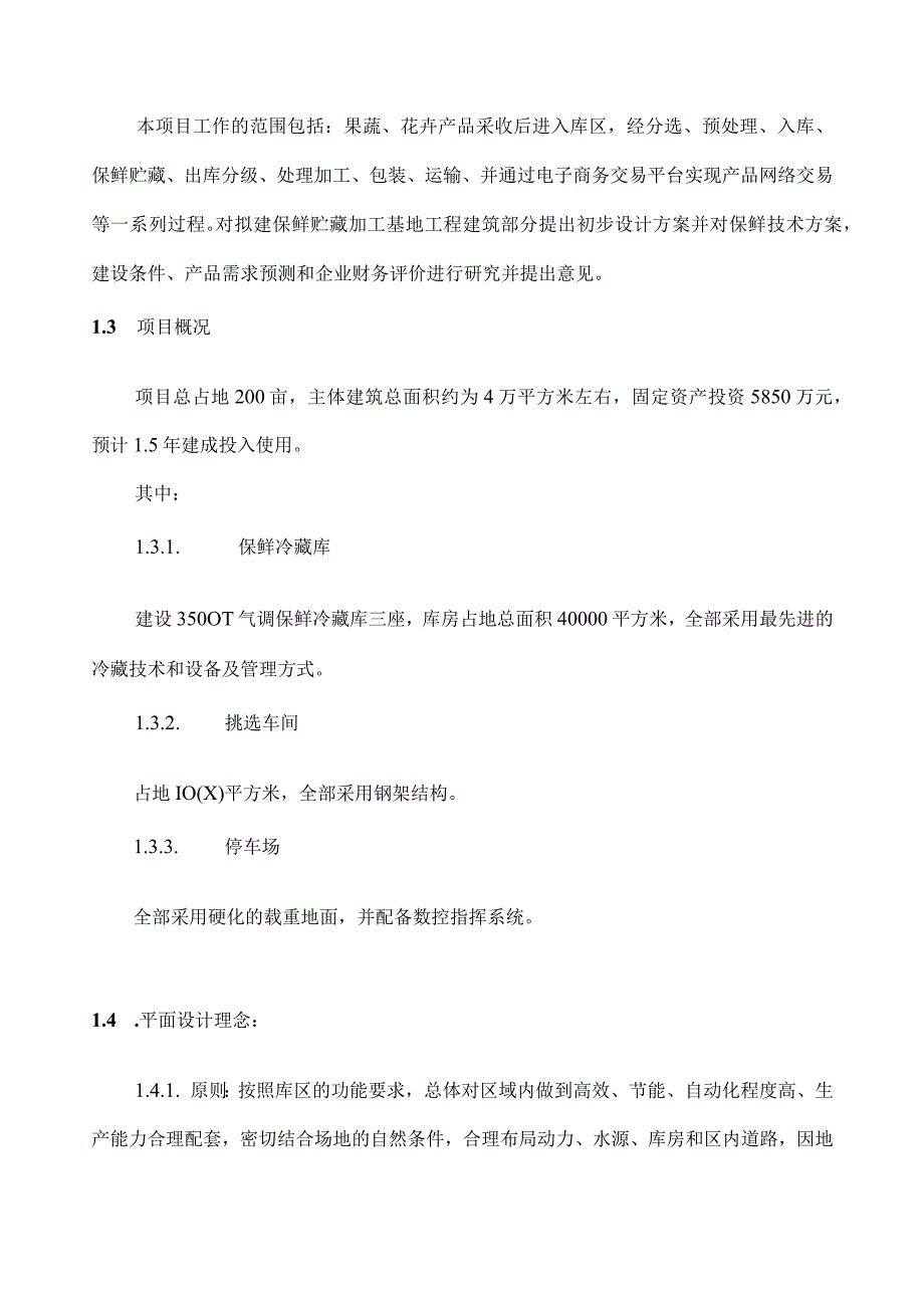 彭州果蔬气调保鲜贮藏加工基地10500吨气调保鲜库可行性.docx_第3页