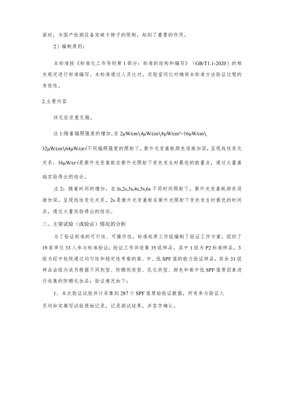 防晒化妆品防晒指数（SPF值）预判测定方法（紫外光变法）编制说明.docx_第3页