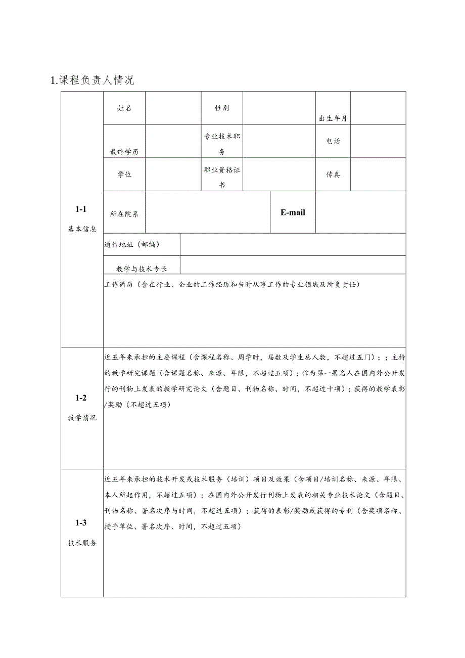 院级精品课程申报书.docx_第3页