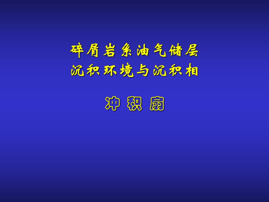 第一章—冲积扇.ppt_第1页