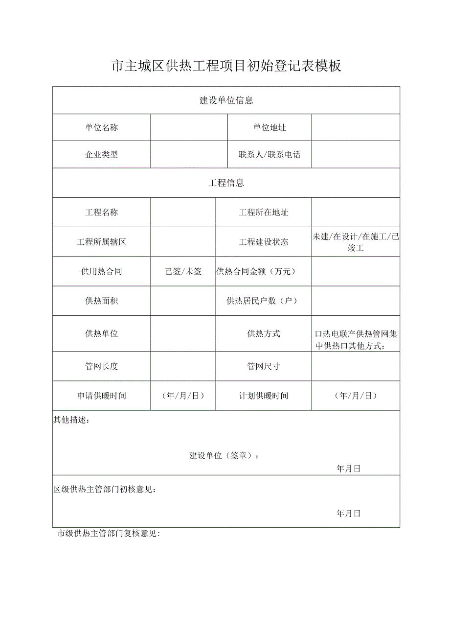 市主城区供热工程项目初始登记表模板.docx_第1页