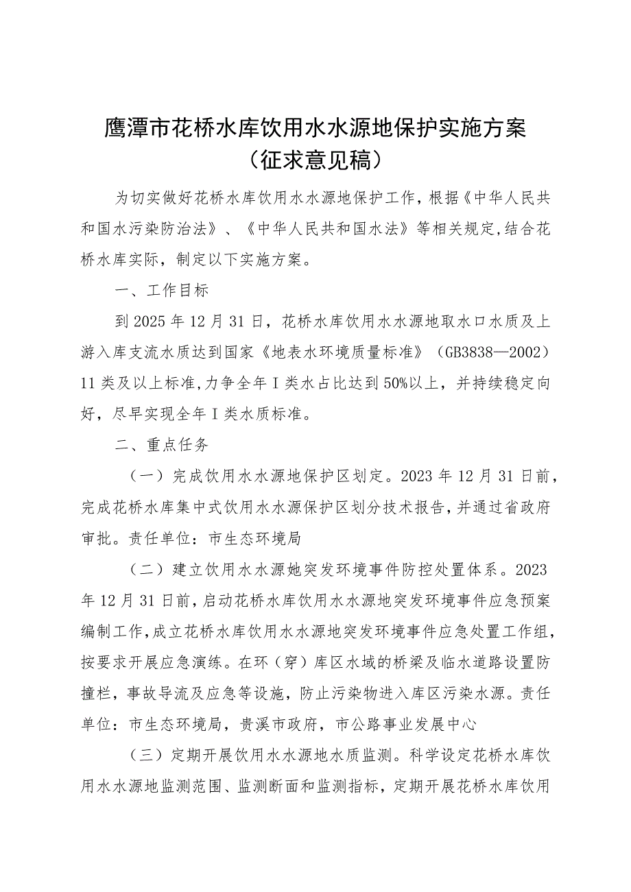 鹰潭市花桥水库饮用水水源地保护实施方案（征求意见稿）.docx_第1页